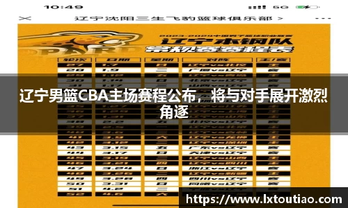 辽宁男篮CBA主场赛程公布，将与对手展开激烈角逐